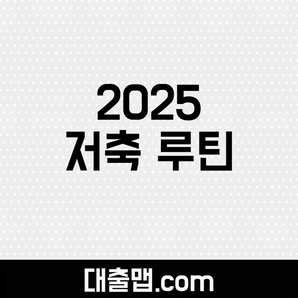 2025 Savings Routine