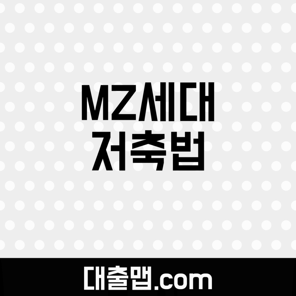 MZ Generation Savings Method
