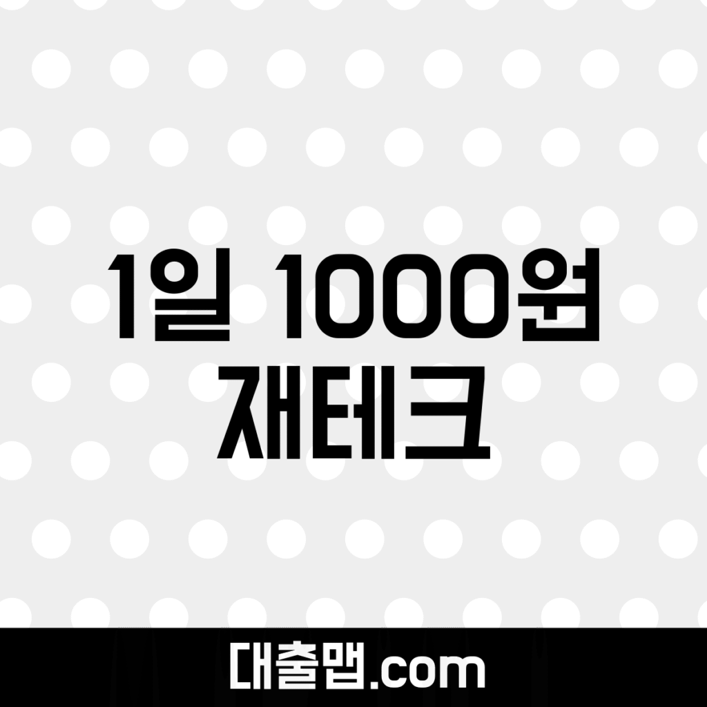 1000원 재테크