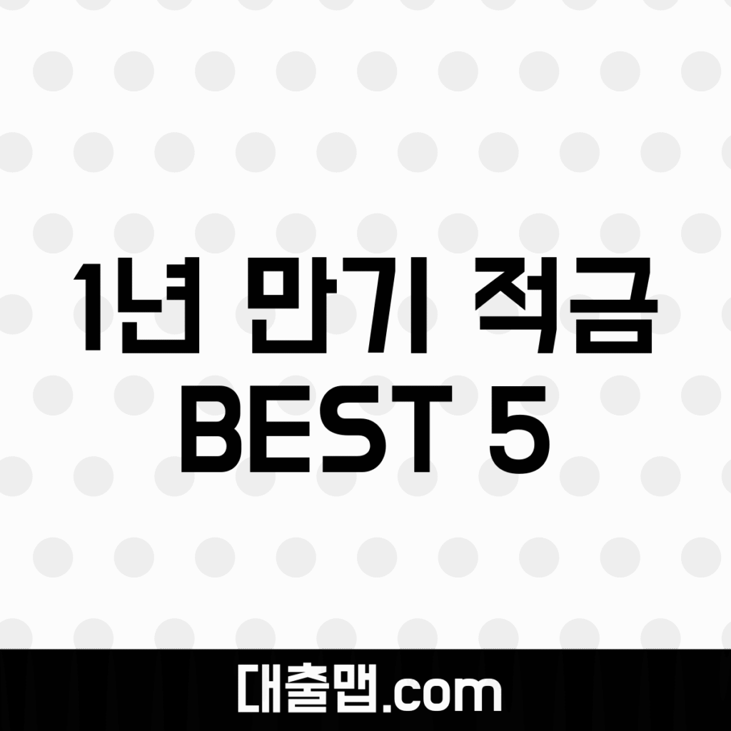 1년 만기 적금