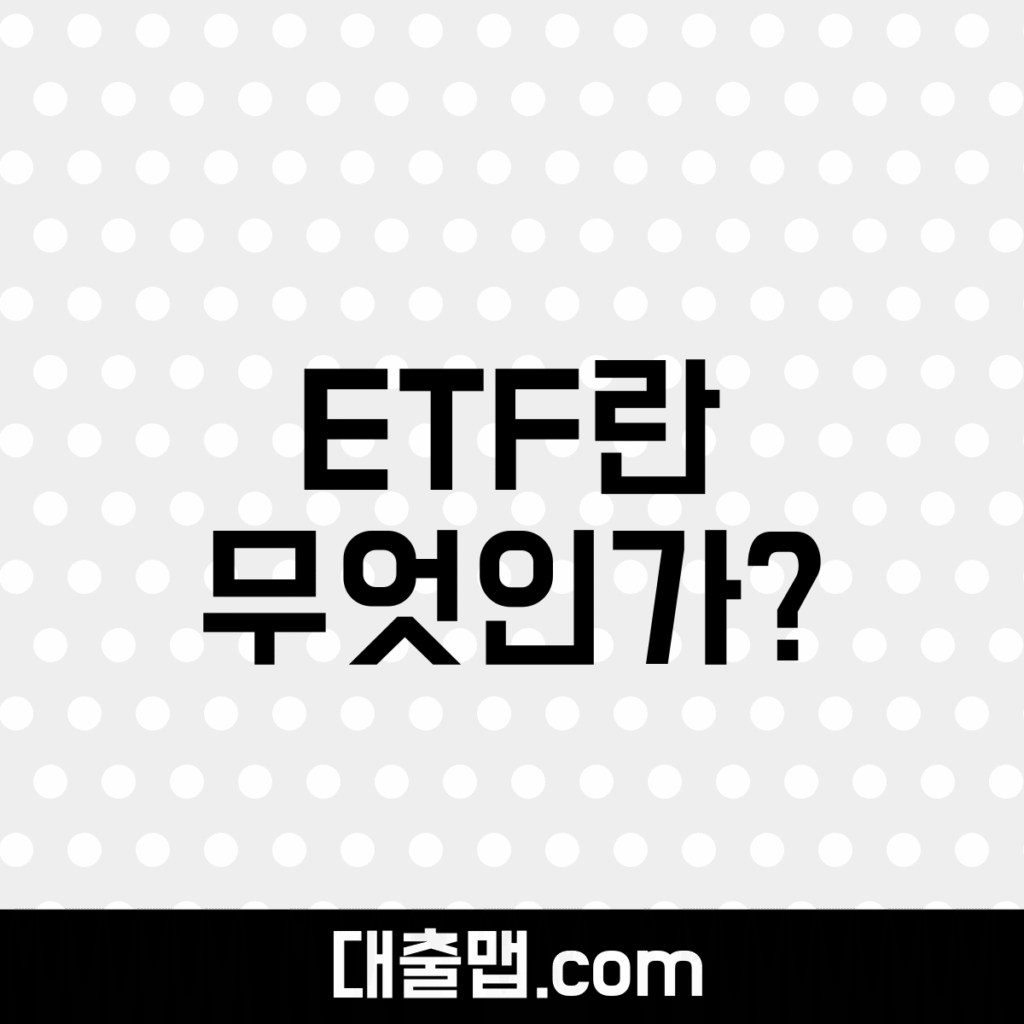 ETF
