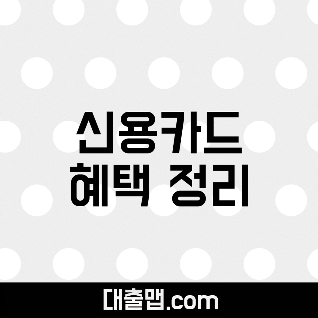 신용카드 혜택 정리