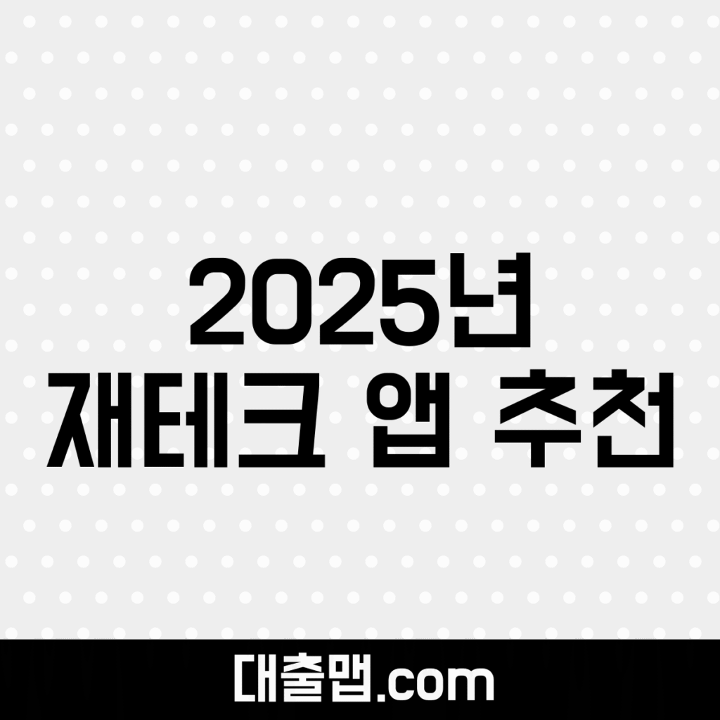 재테크 앱 추천