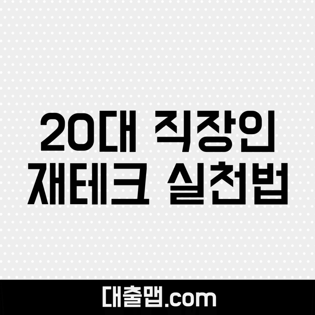 직장인 재테크